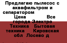 Предлагаю пылесос с аквафильтром и сепаратором Krausen Eco Star › Цена ­ 29 990 - Все города Электро-Техника » Бытовая техника   . Кировская обл.,Лосево д.